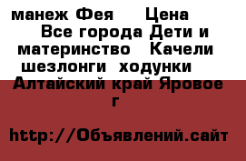 манеж Фея 1 › Цена ­ 800 - Все города Дети и материнство » Качели, шезлонги, ходунки   . Алтайский край,Яровое г.